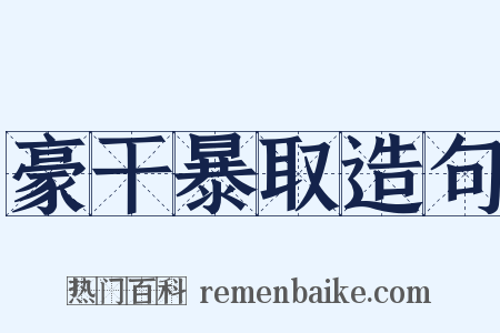 豪干暴取造句是什么意思的图片